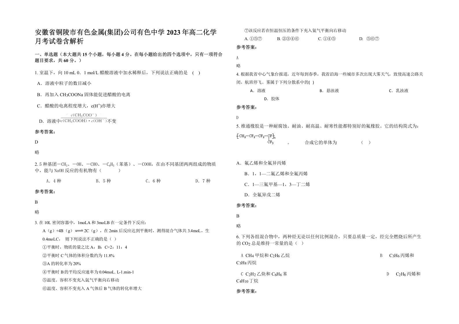 安徽省铜陵市有色金属集团公司有色中学2023年高二化学月考试卷含解析