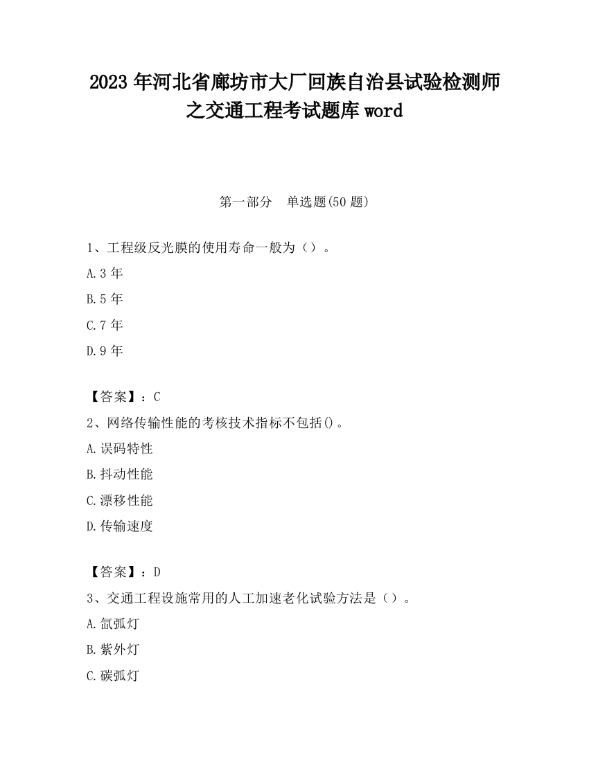 2023年河北省廊坊市大厂回族自治县试验检测师之交通工程考试题库word