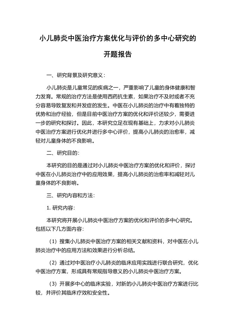 小儿肺炎中医治疗方案优化与评价的多中心研究的开题报告