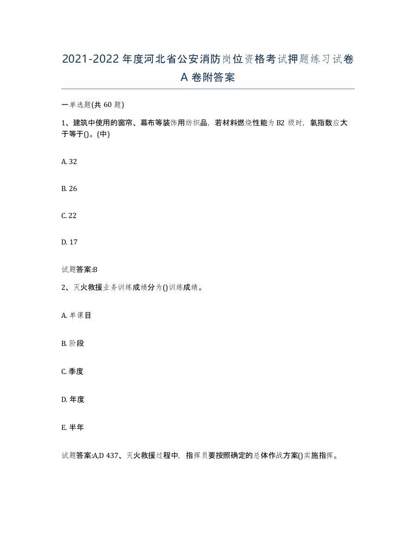 2021-2022年度河北省公安消防岗位资格考试押题练习试卷A卷附答案