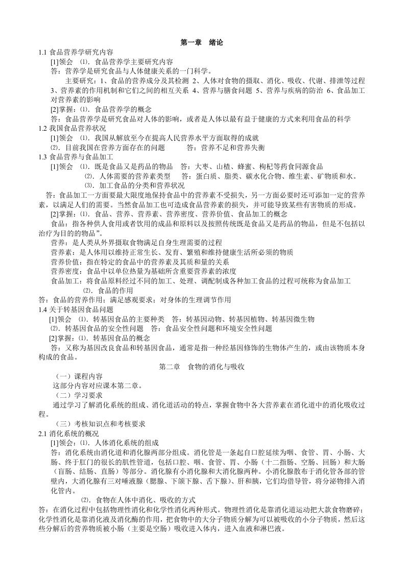 最新江南大学自考食品营养学考纲复习整理资料