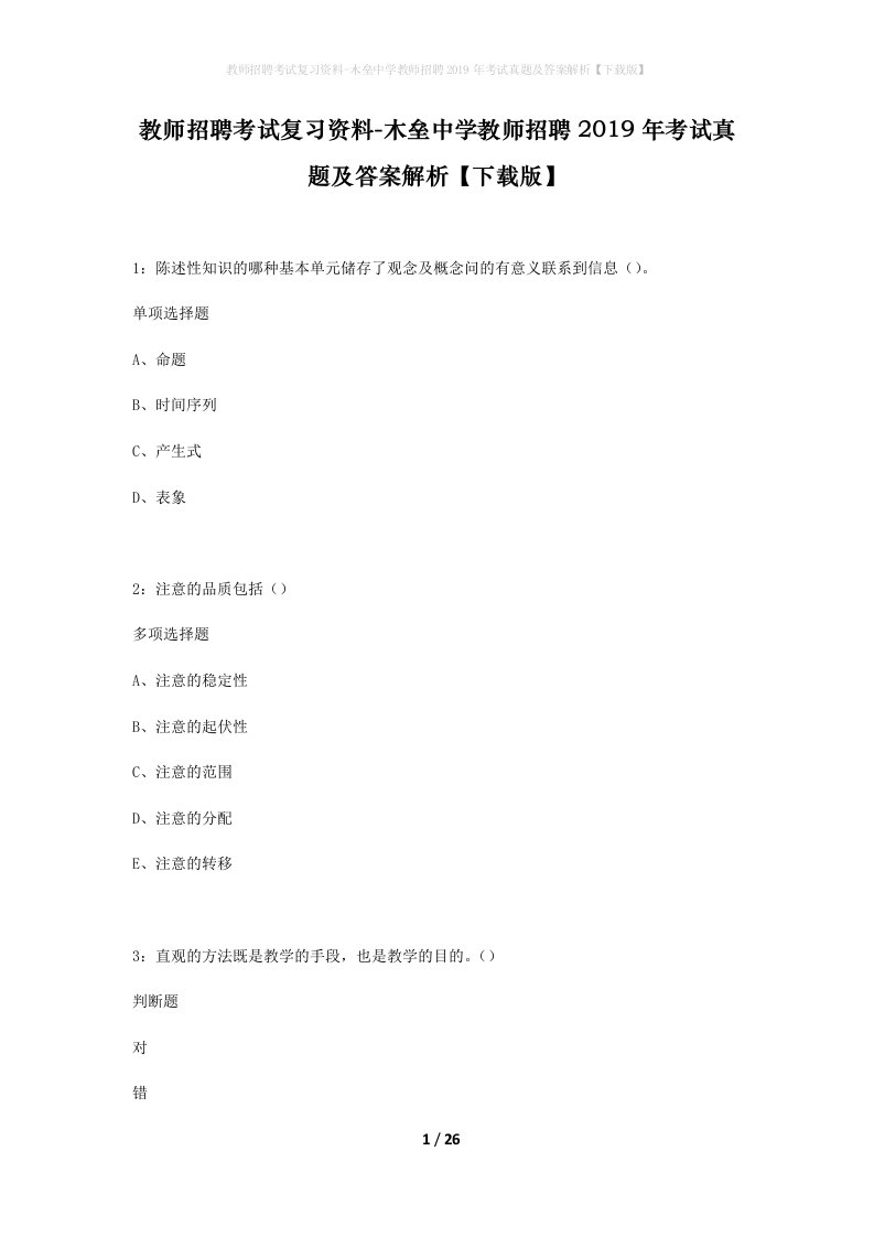 教师招聘考试复习资料-木垒中学教师招聘2019年考试真题及答案解析下载版