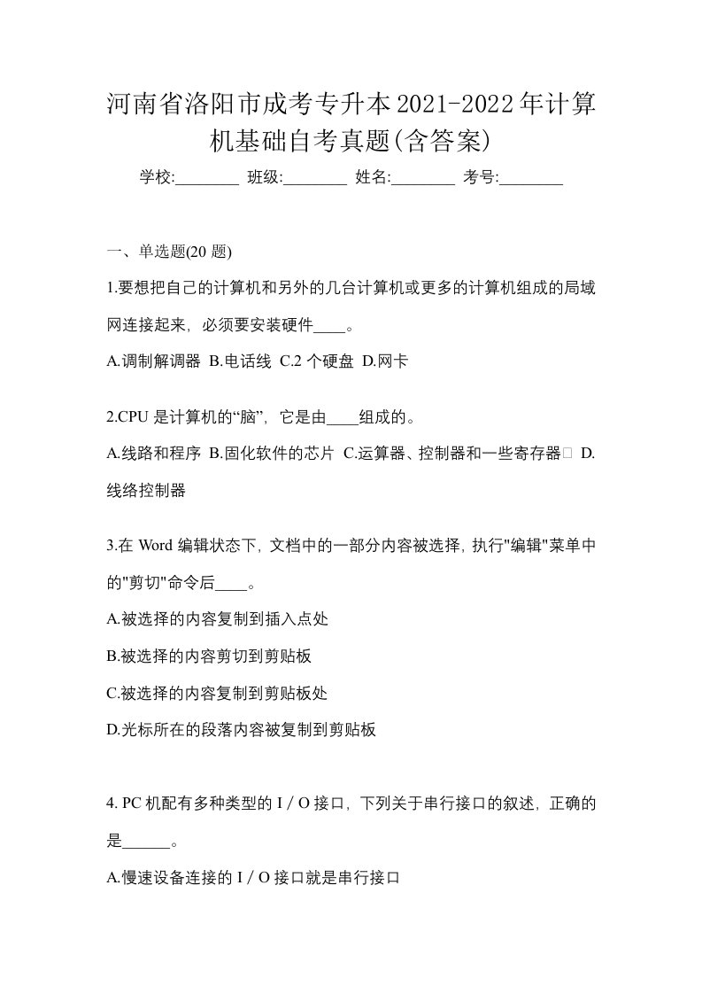 河南省洛阳市成考专升本2021-2022年计算机基础自考真题含答案