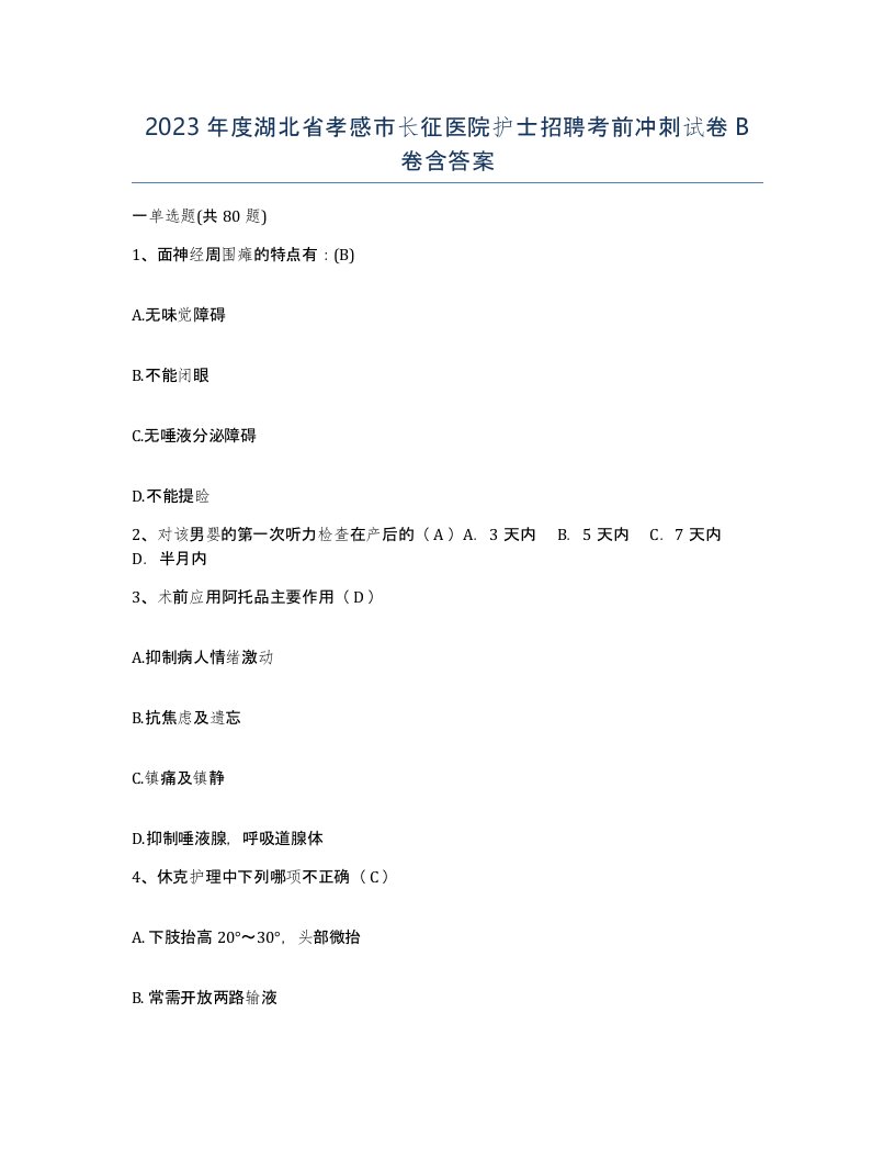 2023年度湖北省孝感市长征医院护士招聘考前冲刺试卷B卷含答案