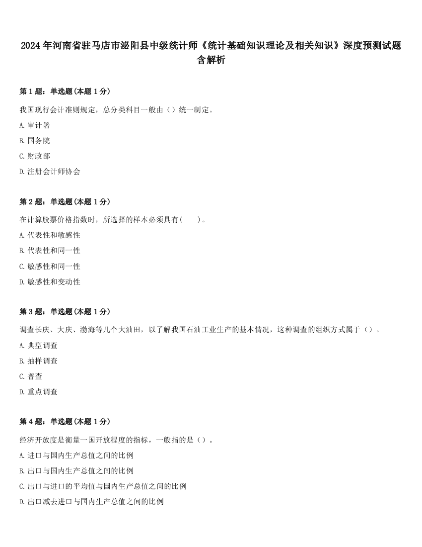 2024年河南省驻马店市泌阳县中级统计师《统计基础知识理论及相关知识》深度预测试题含解析