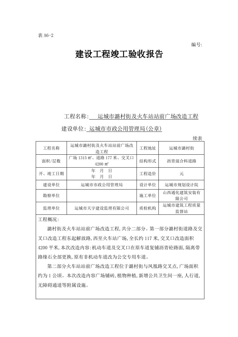 建设单位工程竣工验收报告