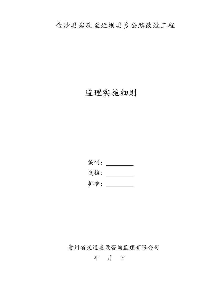 乡公路改造工程监理实施细则