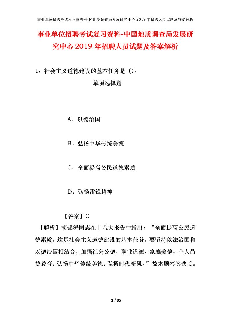 事业单位招聘考试复习资料-中国地质调查局发展研究中心2019年招聘人员试题及答案解析