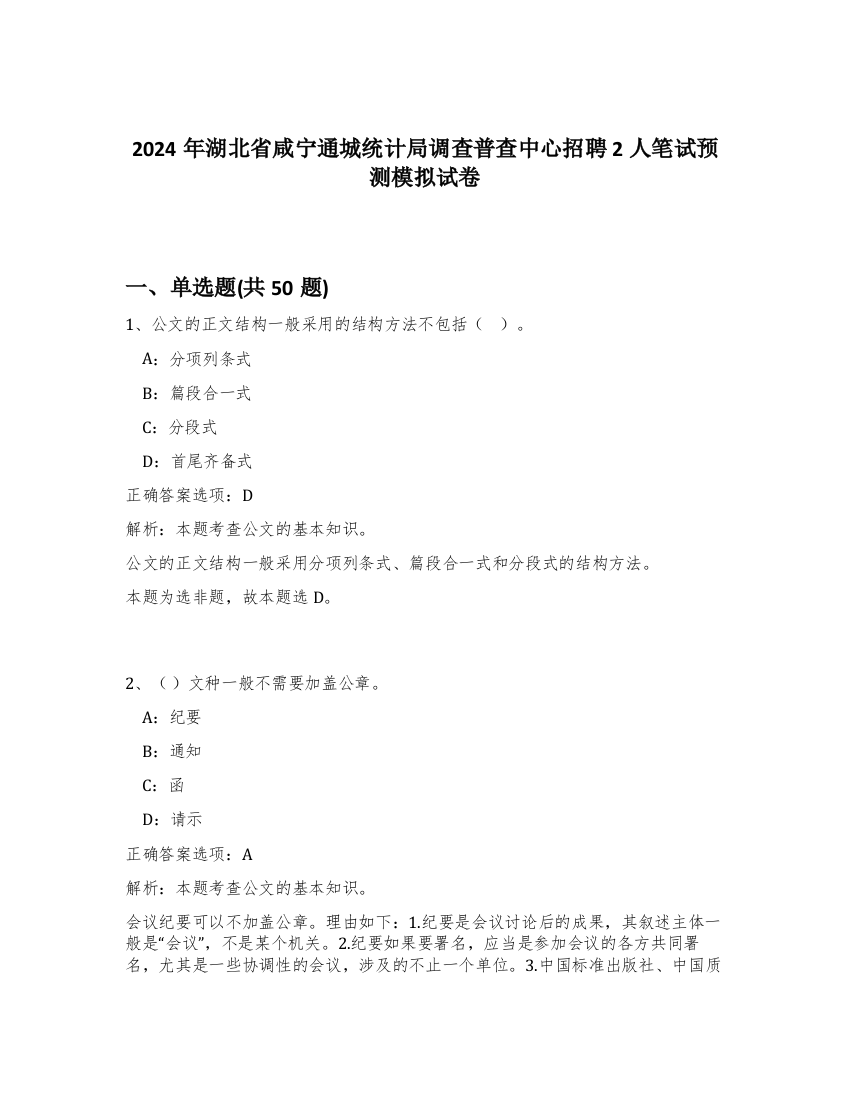 2024年湖北省咸宁通城统计局调查普查中心招聘2人笔试预测模拟试卷-70