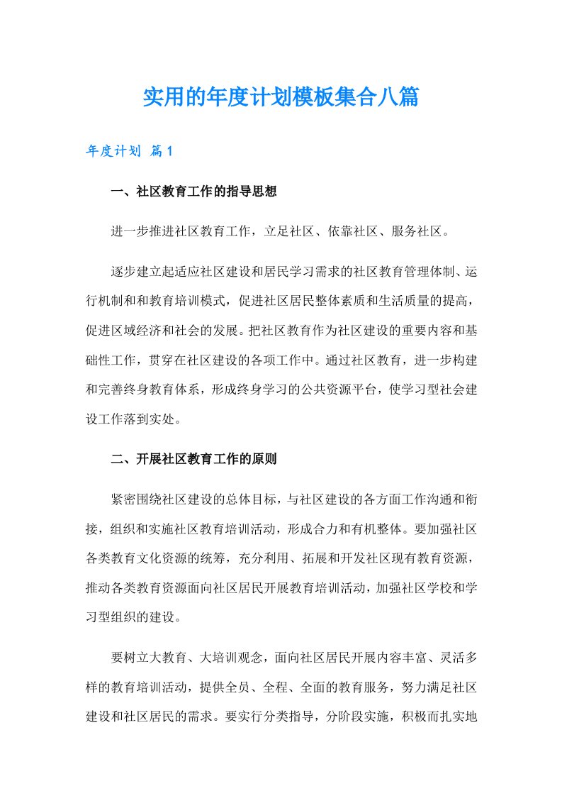 实用的年度计划模板集合八篇