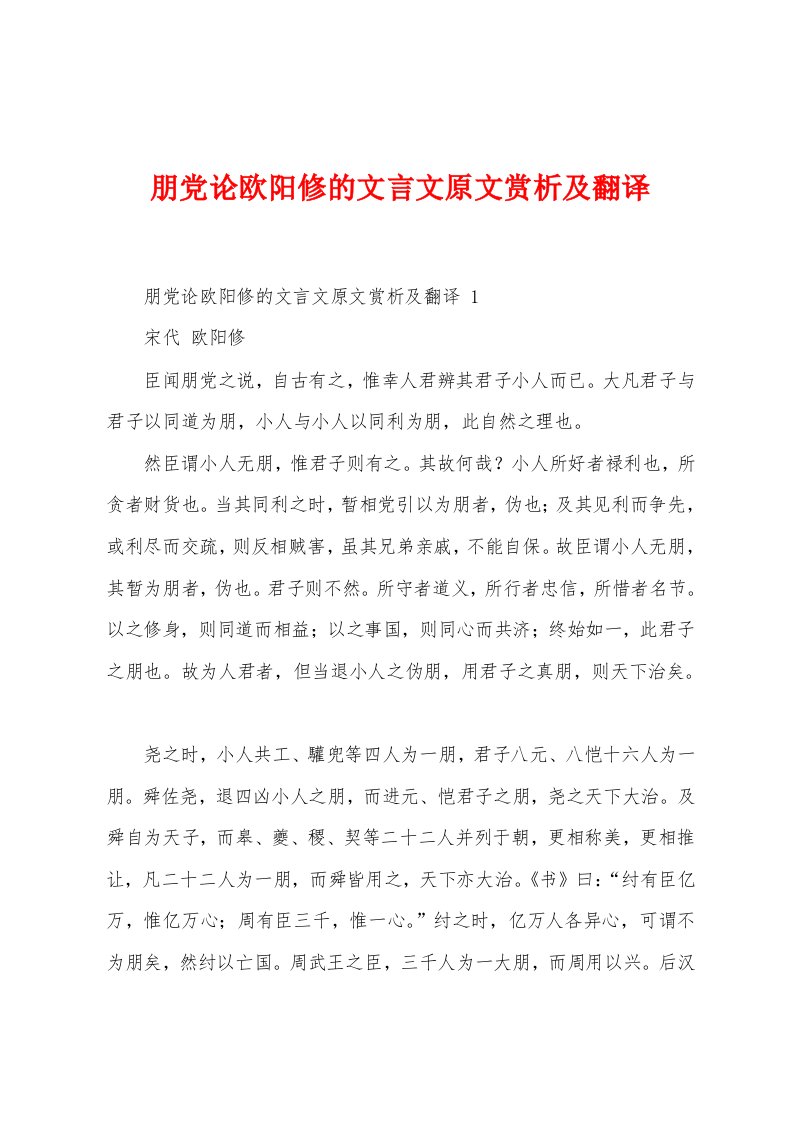 朋党论欧阳修的文言文原文赏析及翻译