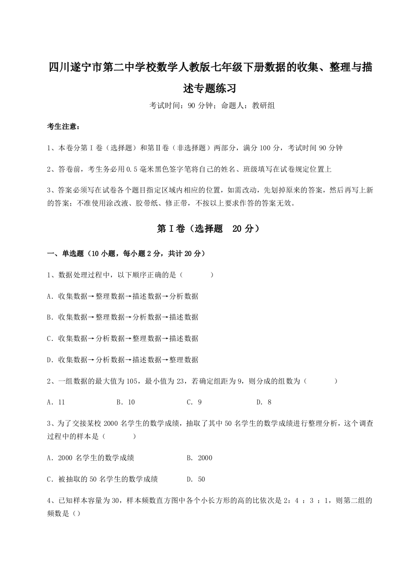 小卷练透四川遂宁市第二中学校数学人教版七年级下册数据的收集、整理与描述专题练习练习题（详解）