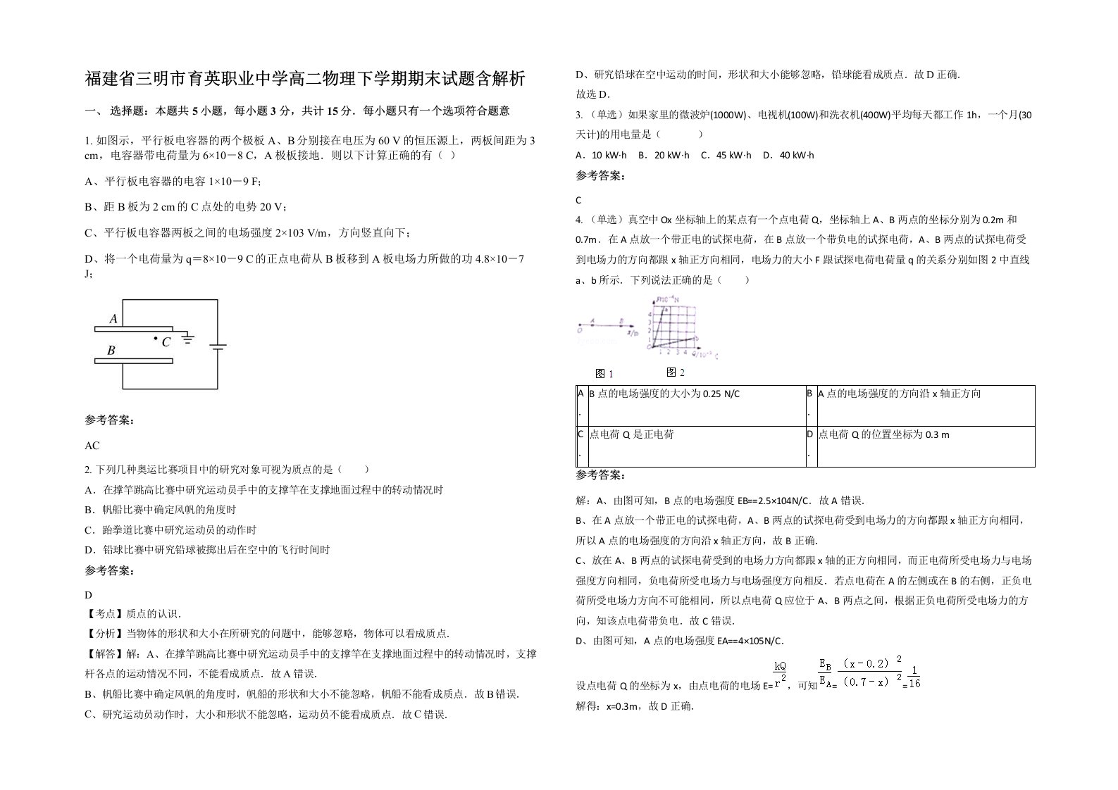 福建省三明市育英职业中学高二物理下学期期末试题含解析