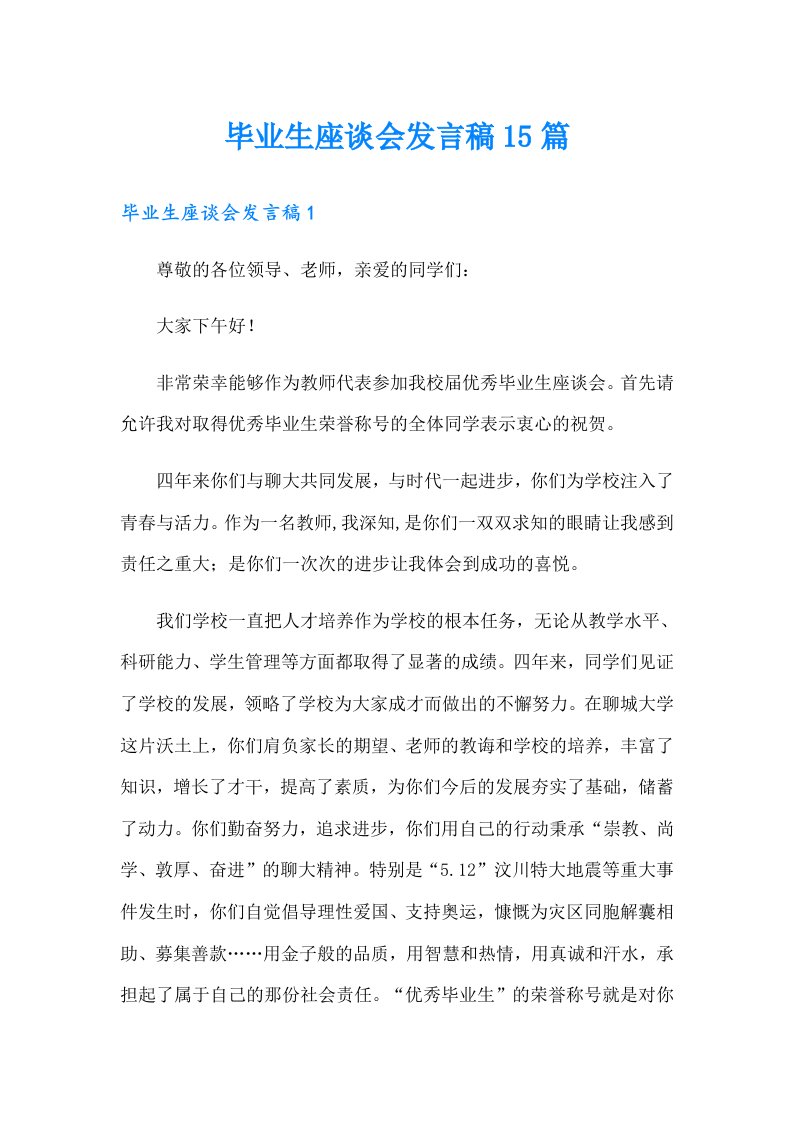 毕业生座谈会发言稿15篇