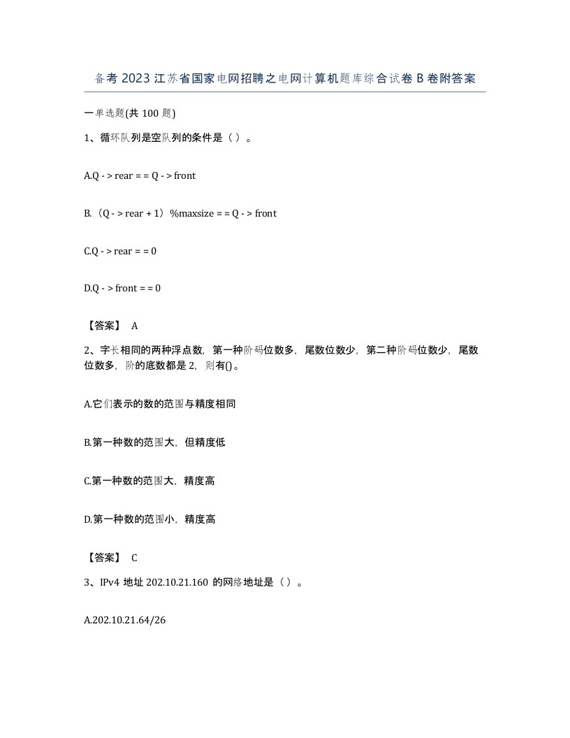 备考2023江苏省国家电网招聘之电网计算机题库综合试卷B卷附答案