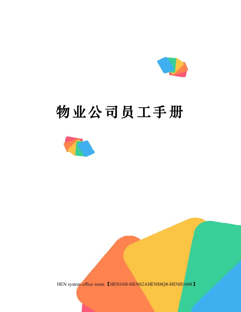 物业公司员工手册完整版