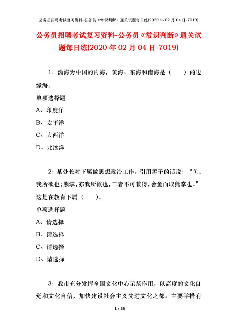 公务员招聘考试复习资料-公务员常识判断通关试题每日练2020年02月04日-7019