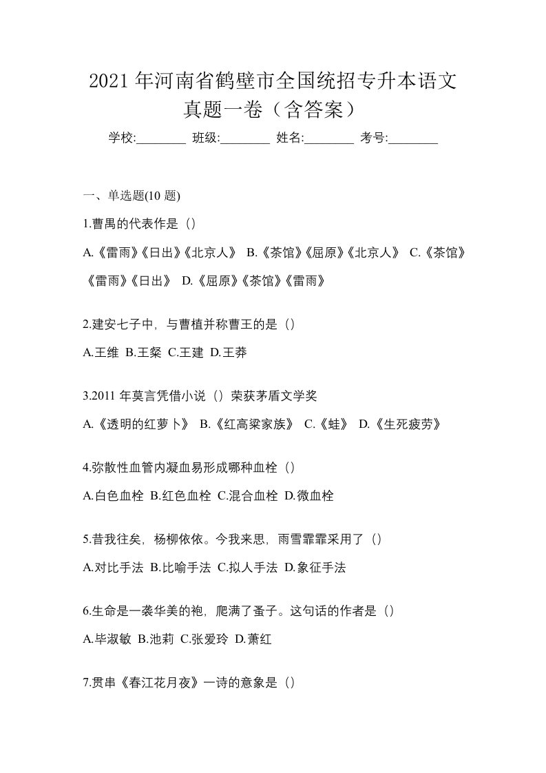 2021年河南省鹤壁市全国统招专升本语文真题一卷含答案