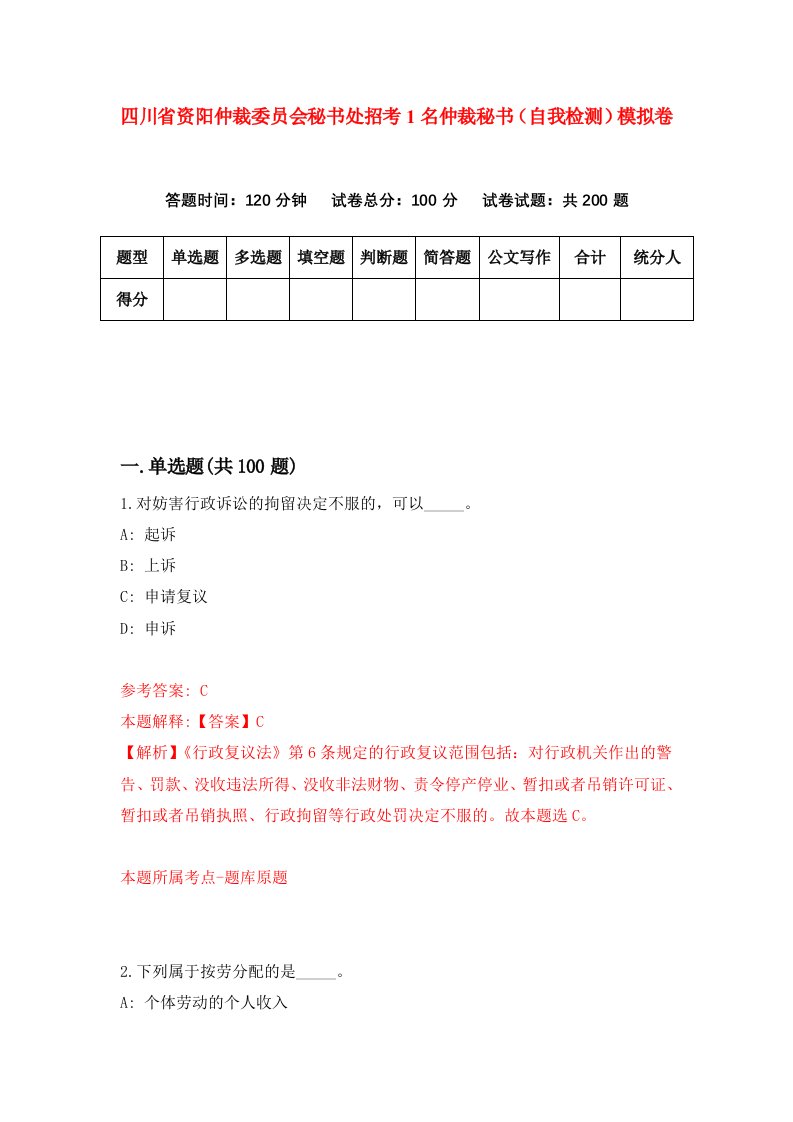 四川省资阳仲裁委员会秘书处招考1名仲裁秘书自我检测模拟卷第8期