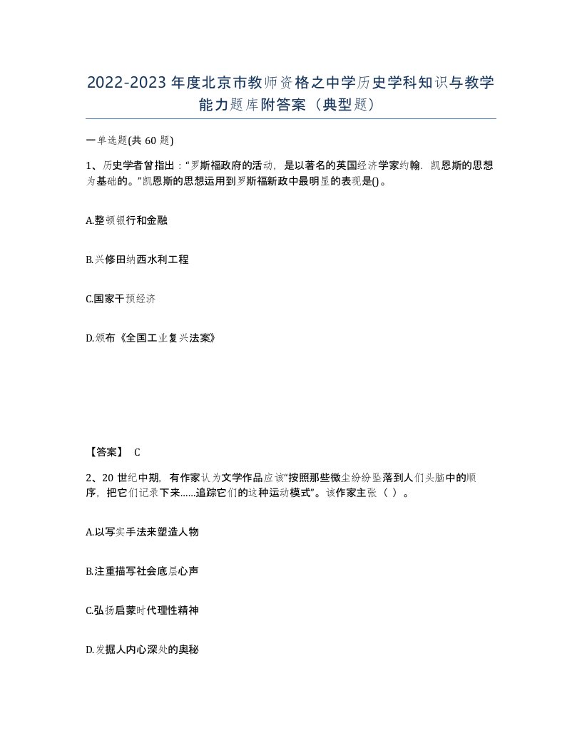 2022-2023年度北京市教师资格之中学历史学科知识与教学能力题库附答案典型题