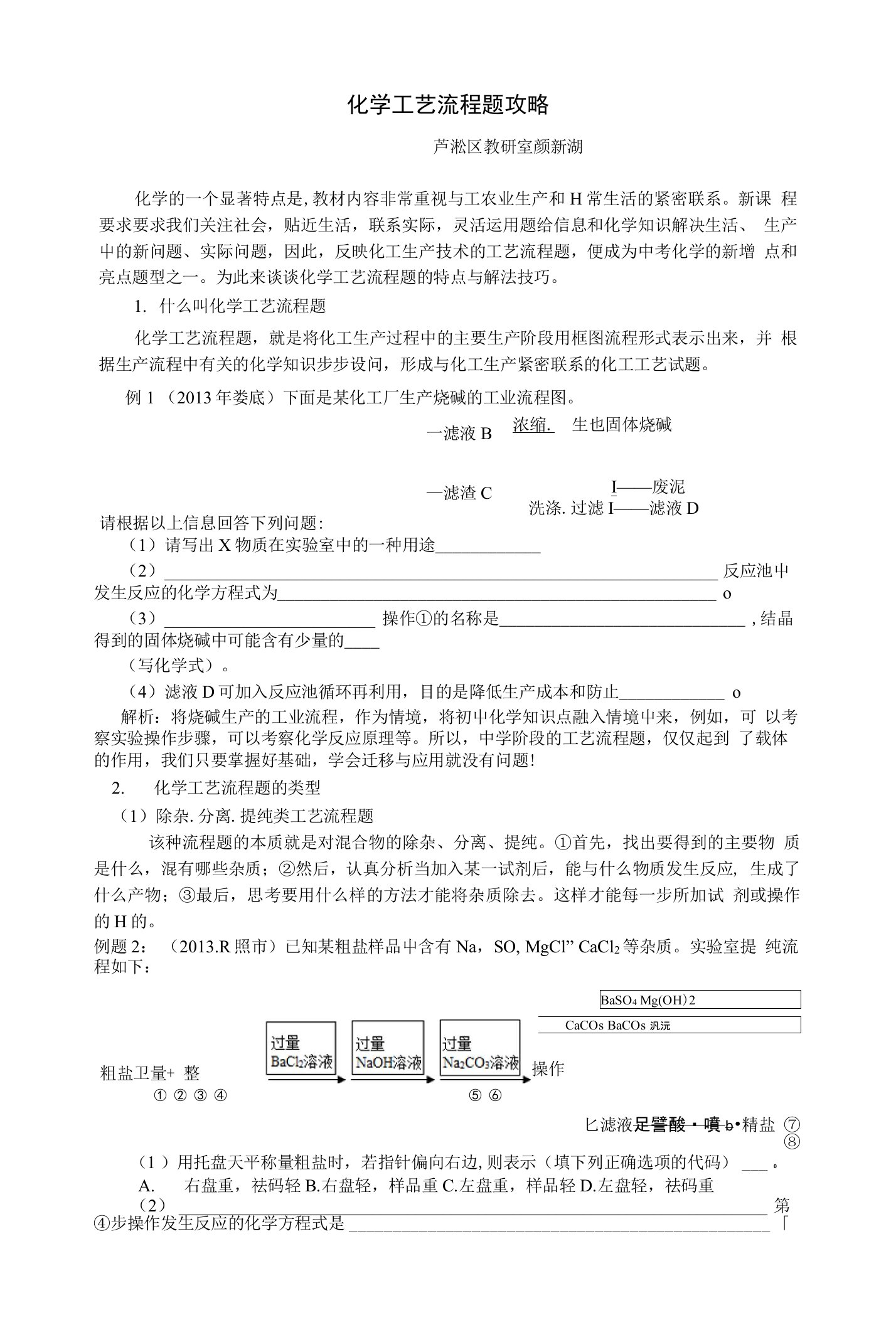 化学工艺流程题攻略