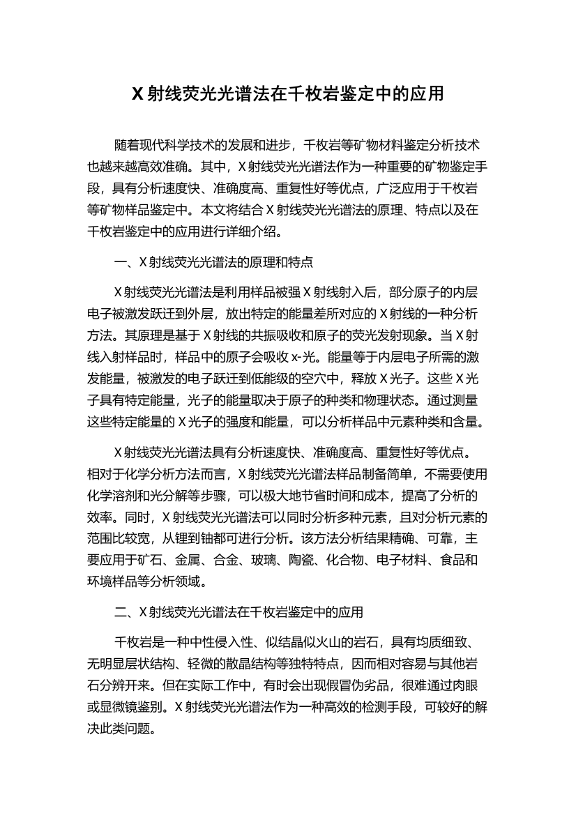 X射线荧光光谱法在千枚岩鉴定中的应用