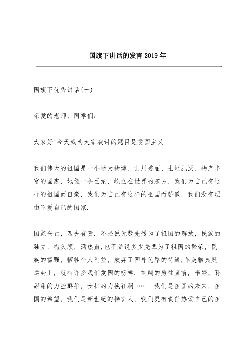 国旗下讲话的发言2019年