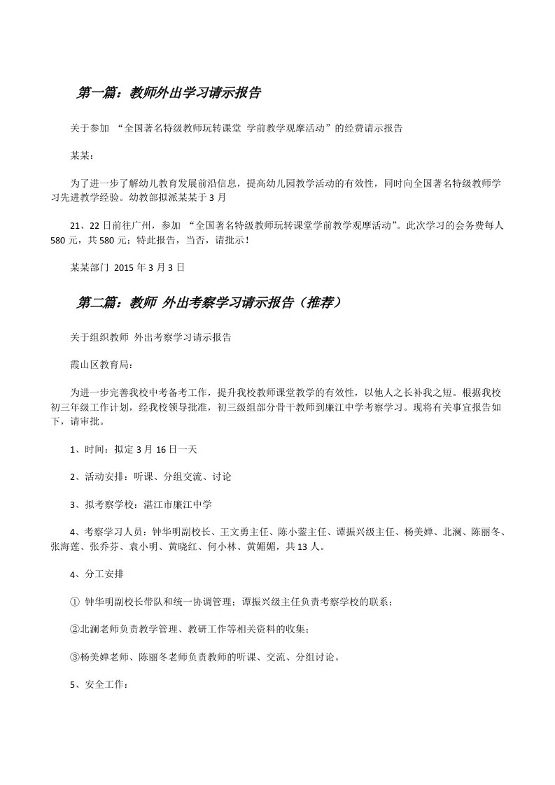 教师外出学习请示报告[修改版]