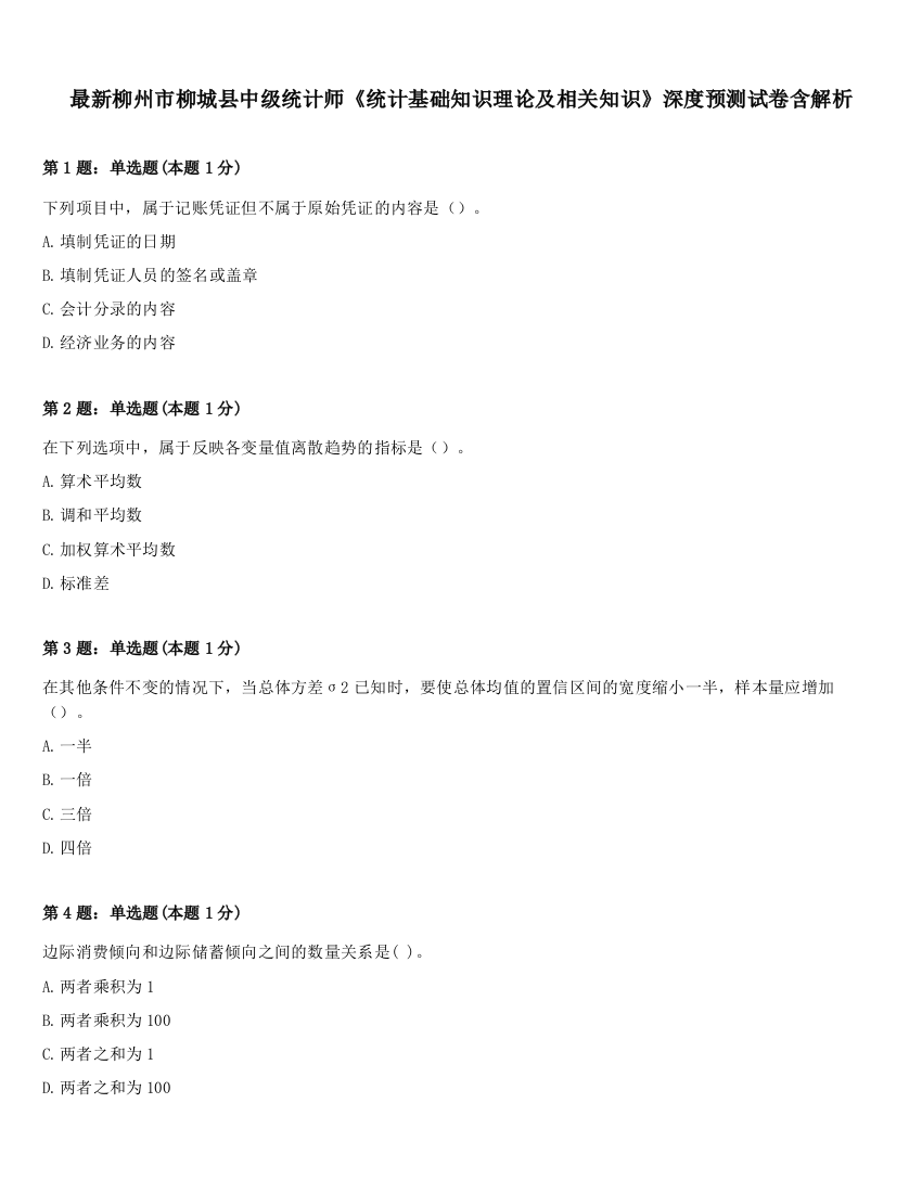 最新柳州市柳城县中级统计师《统计基础知识理论及相关知识》深度预测试卷含解析