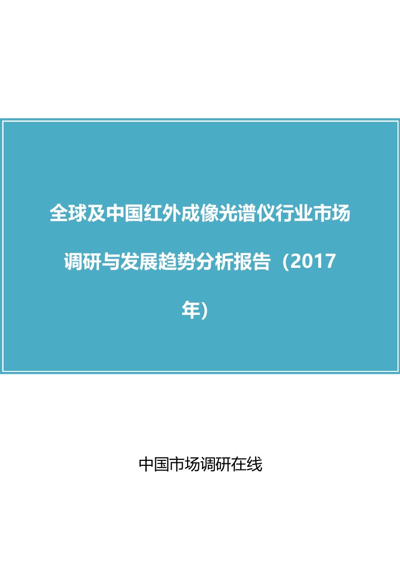 中国红外成像光谱仪行业调研报告