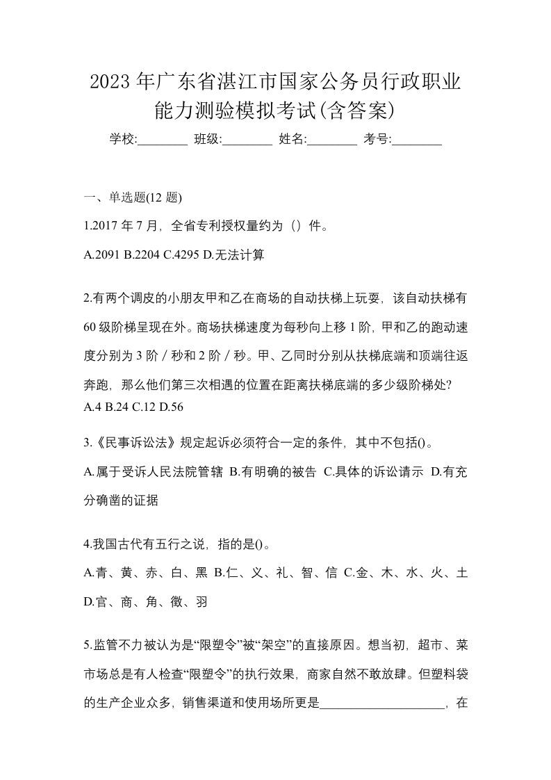 2023年广东省湛江市国家公务员行政职业能力测验模拟考试含答案