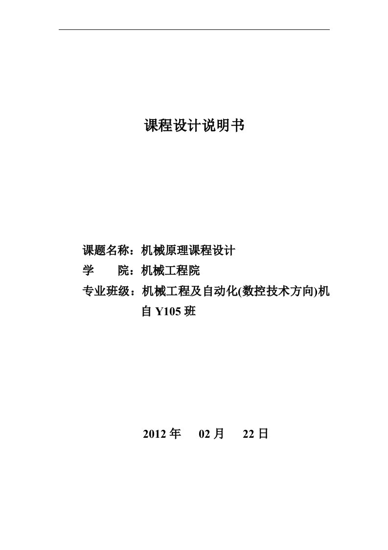 机械课程设计---牛头刨床导杆机构的运动分析、动态静力分析