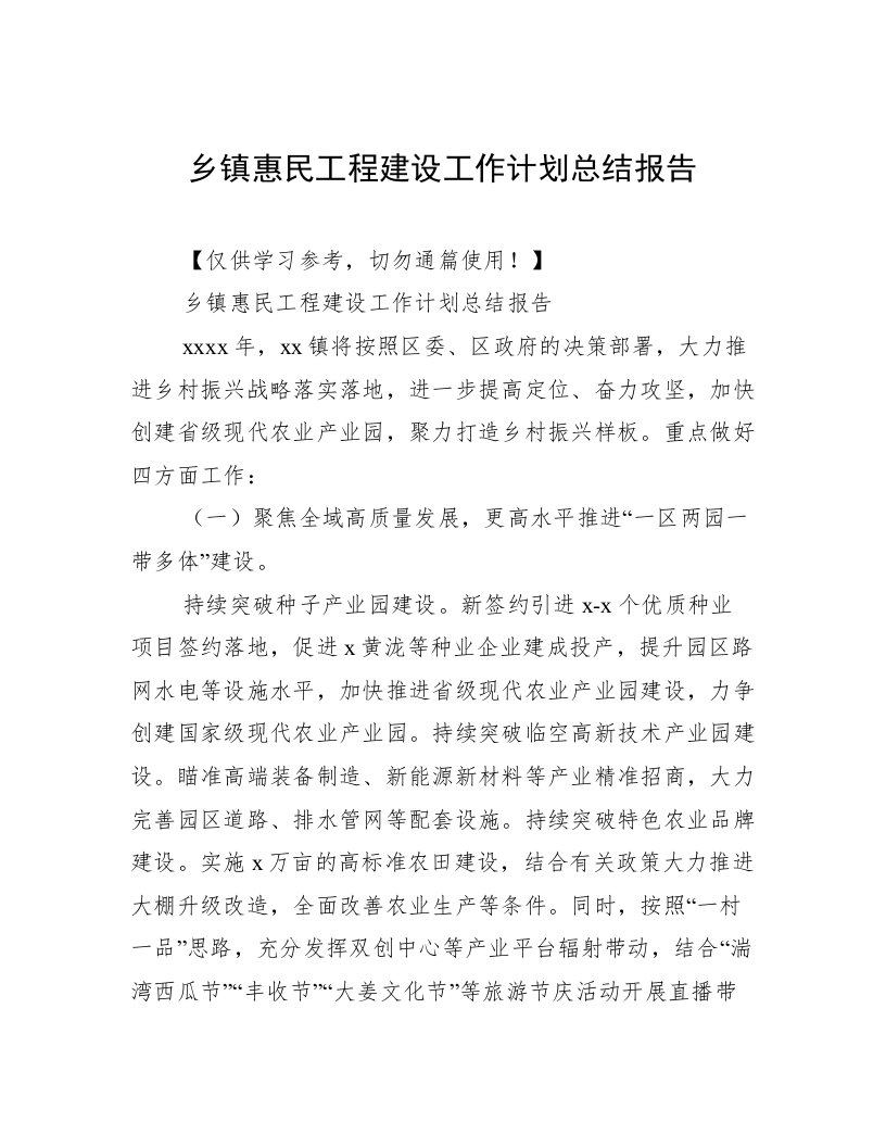 乡镇惠民工程建设工作计划总结报告