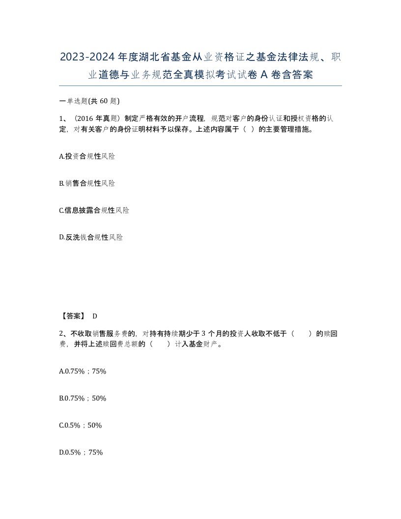 2023-2024年度湖北省基金从业资格证之基金法律法规职业道德与业务规范全真模拟考试试卷A卷含答案