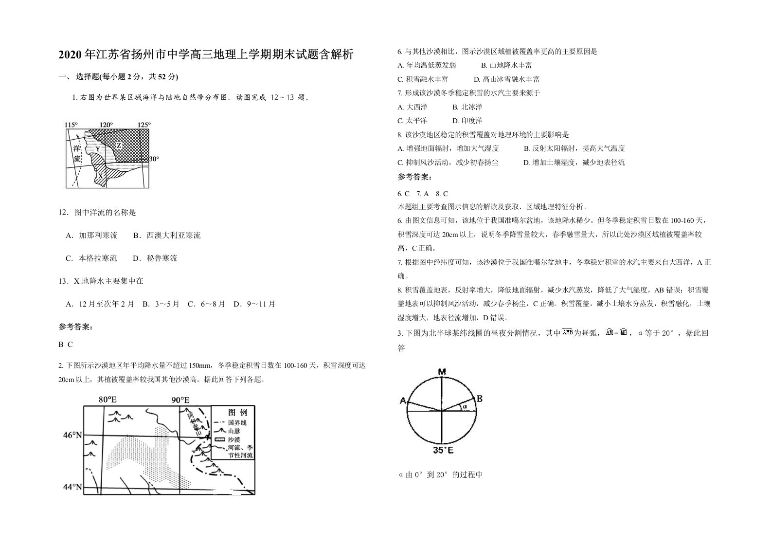 2020年江苏省扬州市中学高三地理上学期期末试题含解析