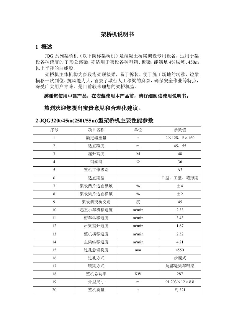 JQG系列步履式公路架桥机操作及维护说明书