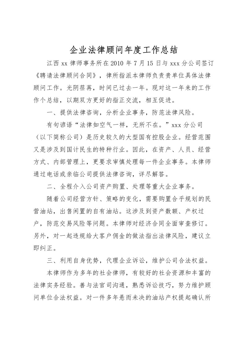 2022企业法律顾问年度工作总结