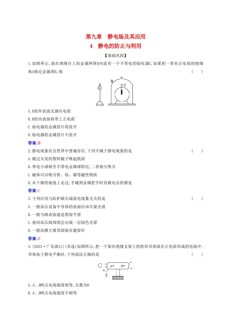 新教材2023高中物理第九章静电场及其应用9.4静电的防止与利用同步测试新人教版必修第三册