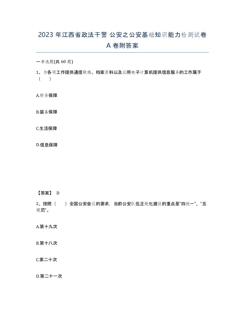 2023年江西省政法干警公安之公安基础知识能力检测试卷A卷附答案