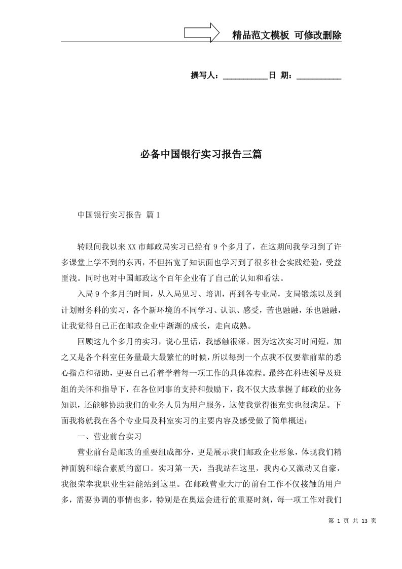 必备中国银行实习报告三篇