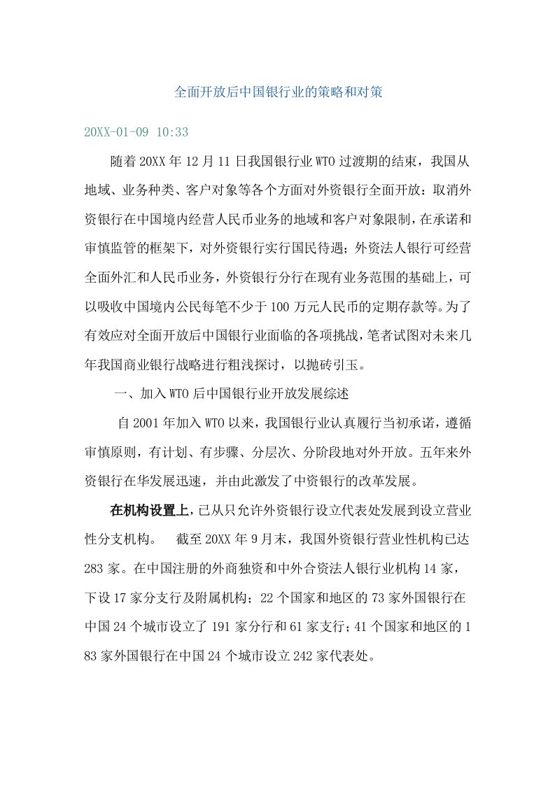 金融保险-全面开放后中国银行业的策略和对策