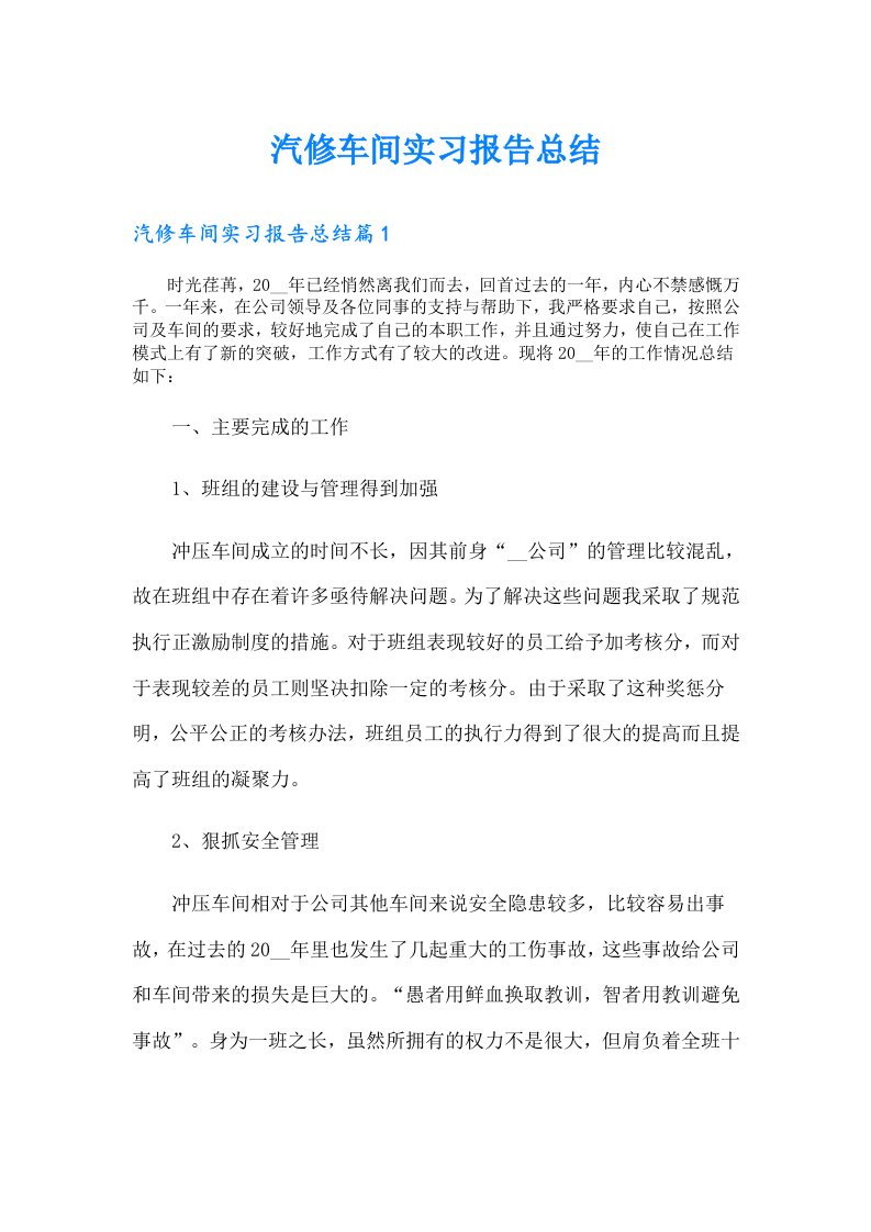 汽修车间实习报告总结