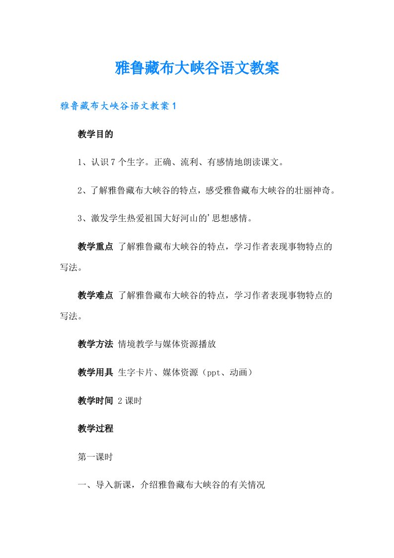 雅鲁藏布大峡谷语文教案