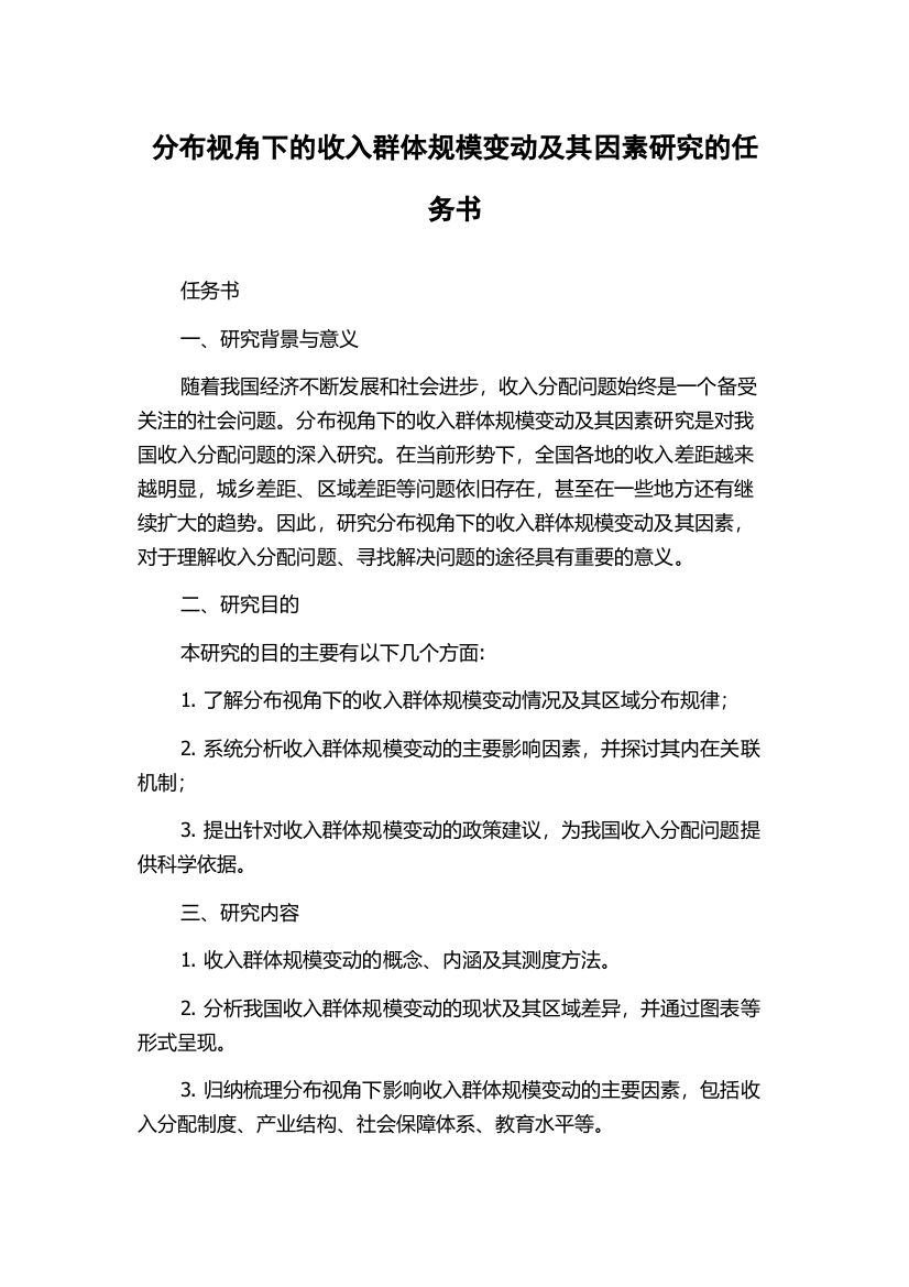 分布视角下的收入群体规模变动及其因素研究的任务书