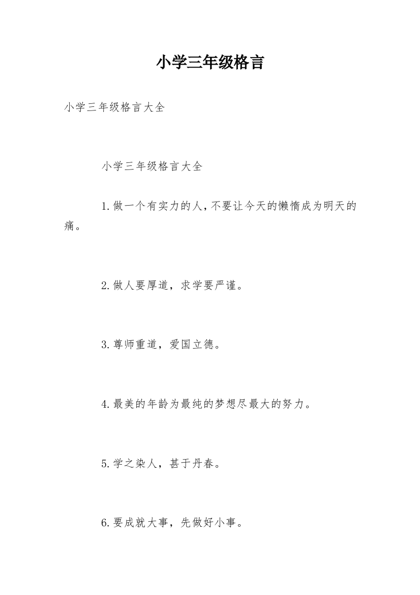 小学三年级格言