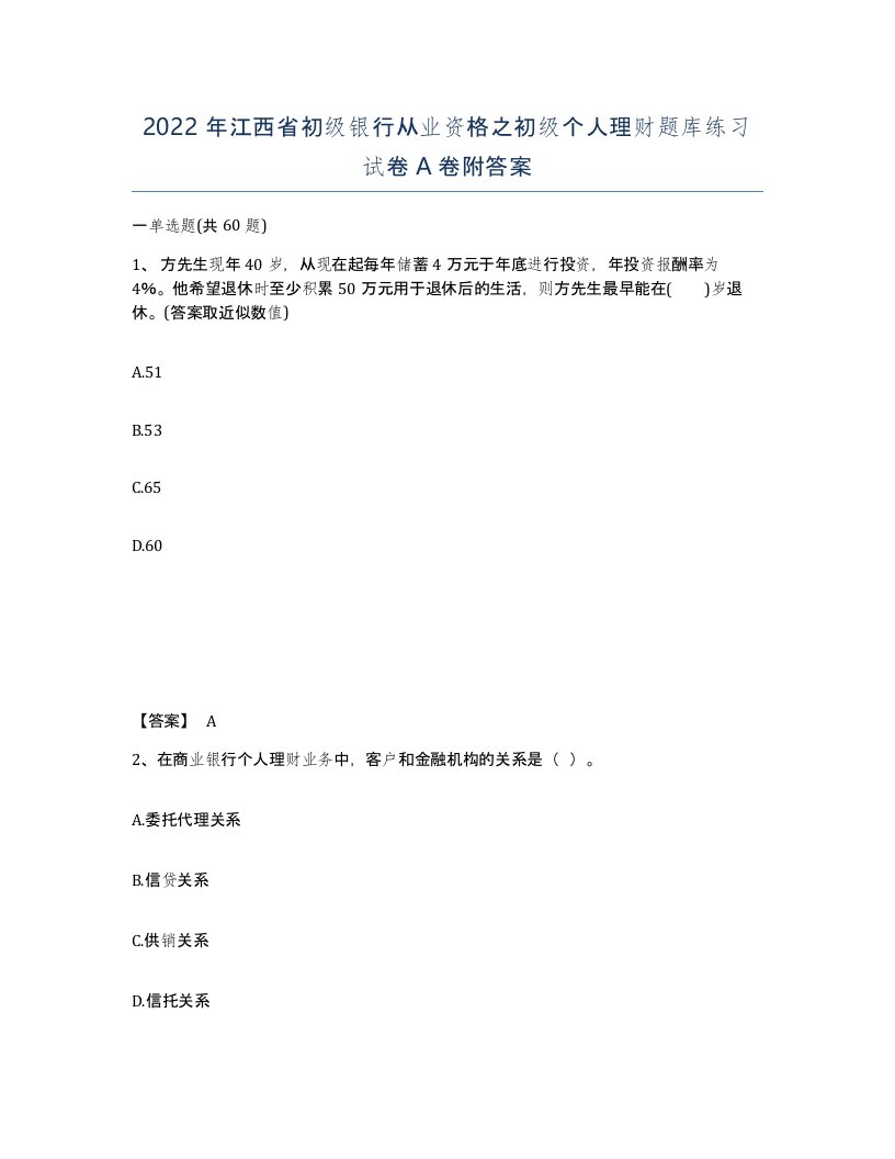 2022年江西省初级银行从业资格之初级个人理财题库练习试卷A卷附答案