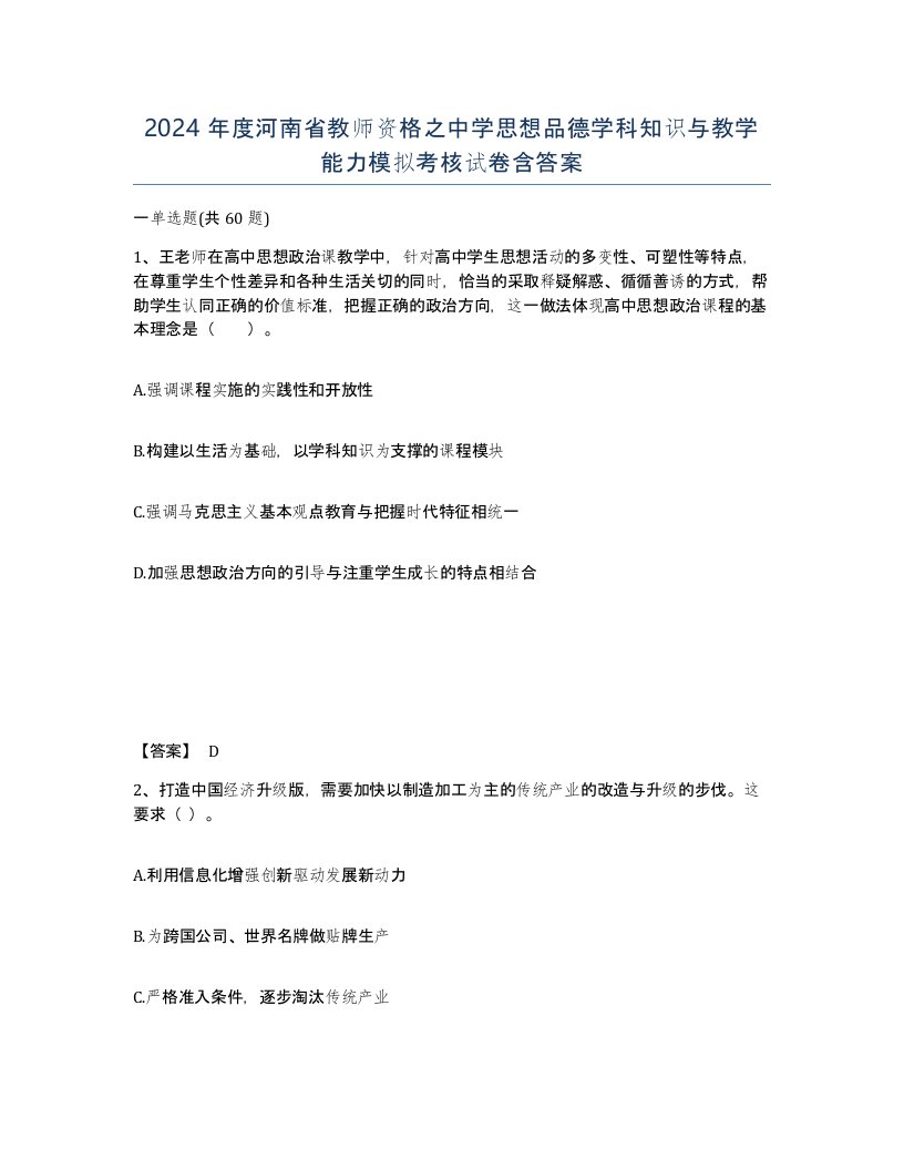 2024年度河南省教师资格之中学思想品德学科知识与教学能力模拟考核试卷含答案