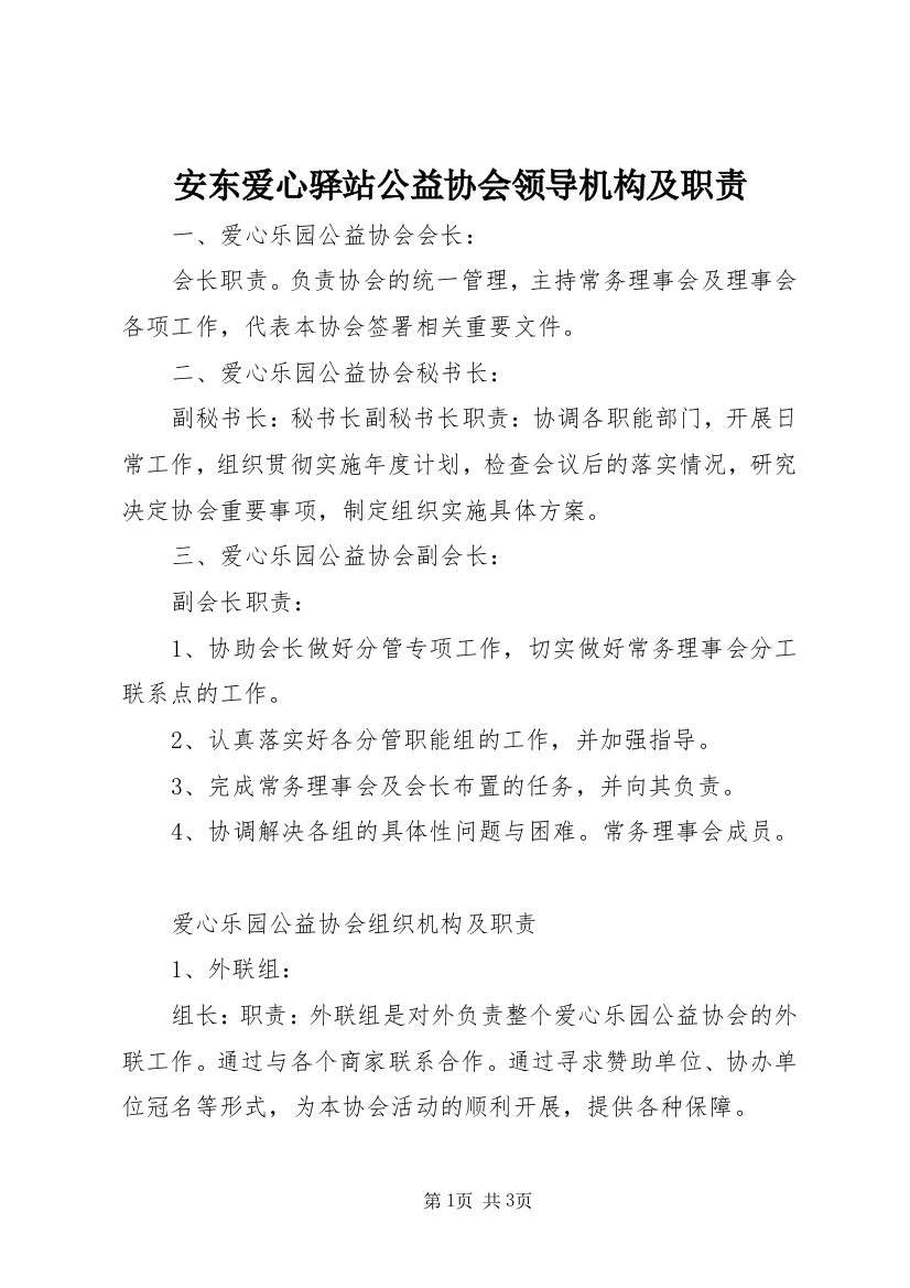 安东爱心驿站公益协会领导机构及职责