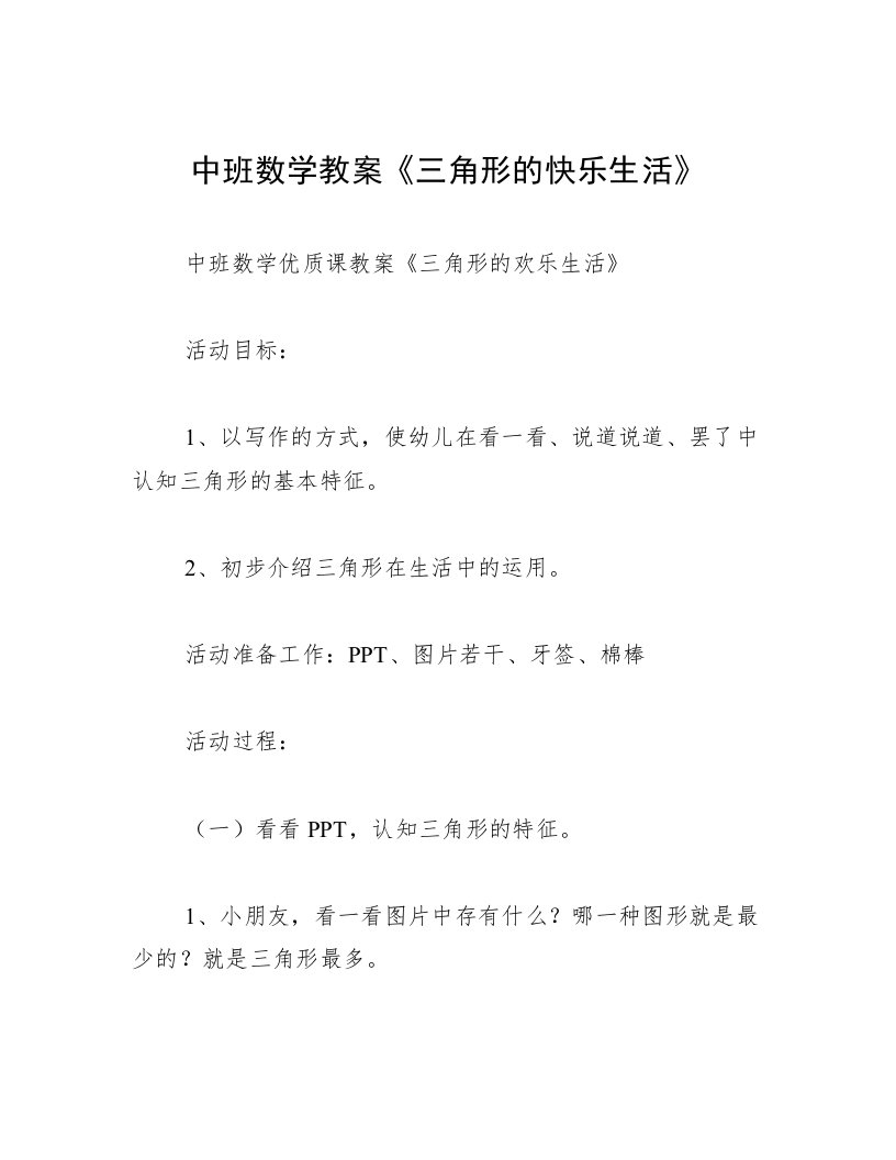 中班数学教案《三角形的快乐生活》