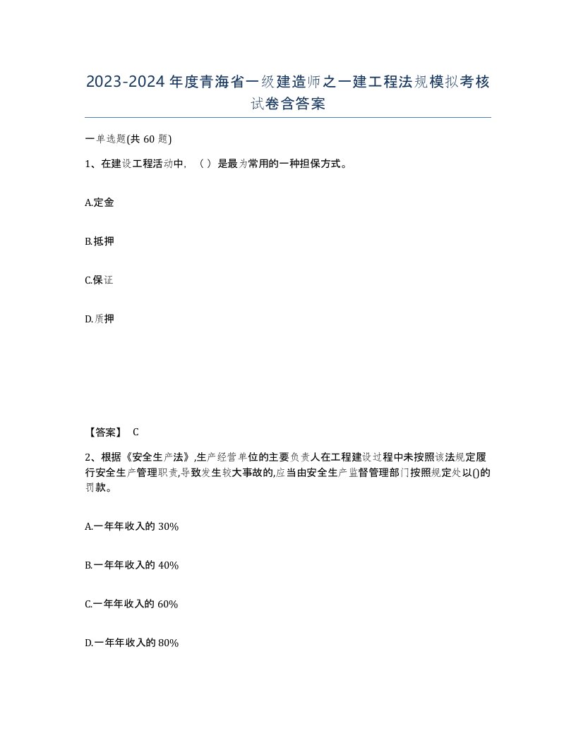 2023-2024年度青海省一级建造师之一建工程法规模拟考核试卷含答案